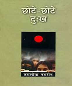 छोटे-छोटे दुःख (Chhote-Chhote Dukh)