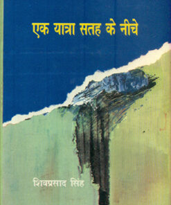एक यात्रा सतह के नीचे-संपूर्ण कहानियाँ-2 (Aek Yatra Satha Ke Neeche Sampoorna Kahaniyan -2)