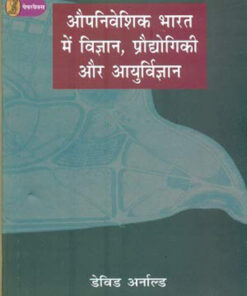 औपनिवेशिक भारत में विज्ञान प्रद्योगिकी और आयुर्विज्ञान  (Aupniveshik Bharat Mein Vigan, Praudyogiki Aur Aayurvigyan)