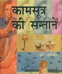 कामसूत्र की सन्तानें (Kamsutra Ki Santanein)