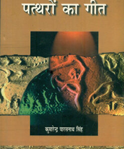 पत्थरों का गीत  (Pattharon Ka Geet)
