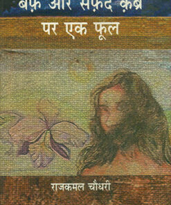 बर्फ और सफेद कब्र पर एक फूल  (Barf Aur Safeed Kabra Per Ek Phool)