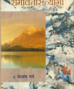 हमारे लोकप्रिय गीतकार रामअवतार त्यागी (Hamare Lokpriya Geetkar : Ramavtar Tyagi )