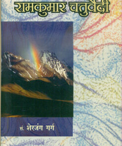 हमारे लोकप्रिय गीतकार रामकुमार चतुर्वेदी ‘चंचल’ (Hamare Lok Priya Geetkar Ramkumar Chaturvedi 'chachal')