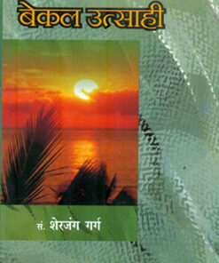 हमारे लोकप्रिय गीतकार बेकल उत्साही (Hamare Lok Priya Geetkar Bekal Utsahi )