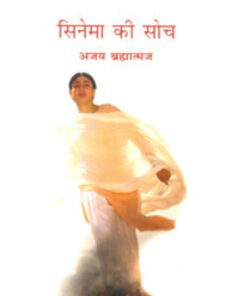 सिनेमा की सोच (Cinema Ki Soch)
