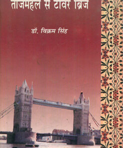 ताजमहल से टॉवर ब्रिज  (Tajmahal Se Tower Bridge)
