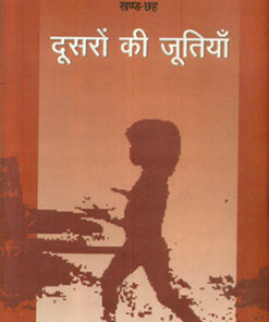 दूसरों की जूतियाँ (खण्ड-छह) (Doosaron Ki Jutiyan (Khand-Chhaha))