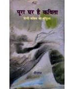 पूरा घर है कविता हिन्दी कविता का परिदृश्य (Poora Ghar Hai Kavita Hindi Kavita Ka Paridrishya)