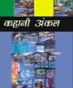 कहानी अंकल (Kahani Uncle)