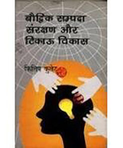 बौद्धिक सम्पदा संरक्षण और टिकाऊ विकास (Bouddhik Sampada Sanrakshan Aur Tikau Vikas )