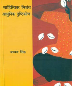 साहित्यिक निबंध आधुनिक दृष्टिकोण  (Sahityik Nibandh Aadhunik Dristikon )