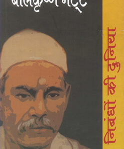 निबन्धों की दुनिया : बालकृष्ण भट्ट (Nibandhon Ki Duniya : Balkrishna Bhatt)