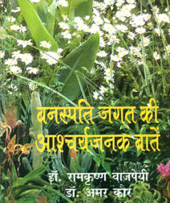 वनस्पति जगत की आश्चर्यजनक बातें (Vanaspati Jagat Ki Aascharyajanak Baten)