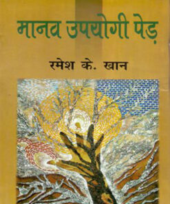 मानव उपयोगी पेड़ (Manav Upyogi Ped)