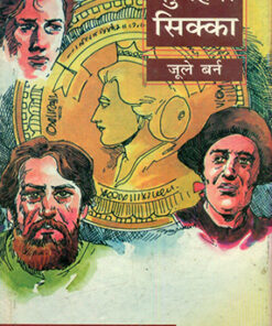 सुनहरा सिक्का (Sunehera Sikka)