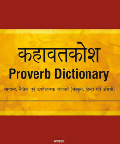 KAHAVAT KOSH :
PROVERB DICTIONARY