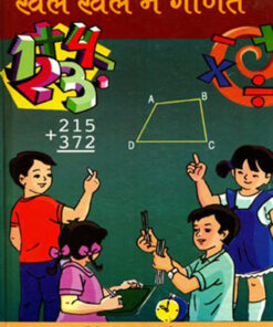 खेल खेल में गणित (Khel Khel Mein Ganit)