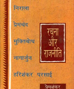 रचना और राजनीति (Rachana Aur Rajniti)