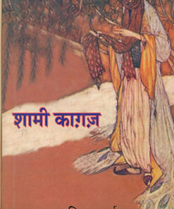 शामी कागज (Shami Kagaz)