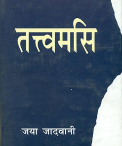 तत्त्वमसि (Tattwamasi)