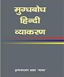 मुग्धबोध हिन्दी व्याकरण  (Mugdhbodh Hindi Vyakaran)