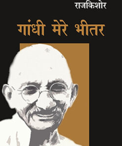 गाँधी मेरे भीतर (Gandhi Mere Bheetar)