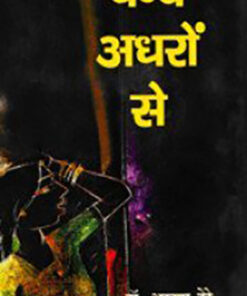 बन्द अधरों से (Band Adhron Se)