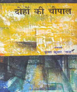 दोहों के चौपाल (Dohon Ke Chaupaal)