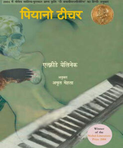 पियानो टीचर (Piano Teacher)