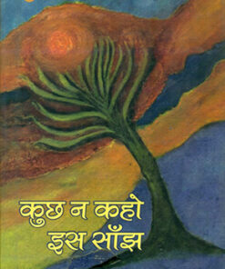 कुछ न कहो इस साँझ (Kuchh Na Kaho Iss Sanjh)