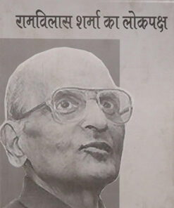 रामविलास शर्मा का लोकपक्ष  (Ramvilas Sharma Ka Lokpaksha)