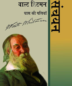 वाल्ट ह्निटमन की कविताएँ : घास की पत्तियाँ संचयन (Walt Whitman : Ghass Ki Pattiyan : Sanchayan)