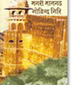 मगरी मानगढ़ गोविन्द गिरि (Magari Maangarh Govind Giri)