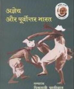अज्ञेय और पूर्वोतर भारत (Agneya Aur Poorvottar Bharat)