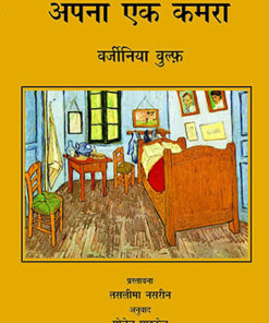 अपना एक कमरा  (Apna Ek Kamra)