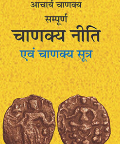 सम्पूर्ण चाणक्य नीति एवं चाणक्य सूत्र (Sampoorna Chanakya Neeti Evam Chanakya Sootra)