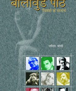 बॉलीवुड पाठ  (Bollywood Path )