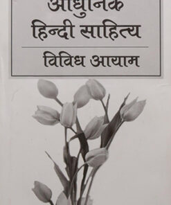 आधुनिक हिन्दी साहित्य विविध आयाम (Adhunik Hindi Sahitya Vividhayaam )