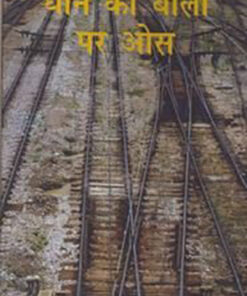 धान की बाली पर ओस  (Dhaan Ki Baali Par Os)