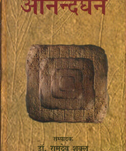 आनन्दघन (Anandghan)