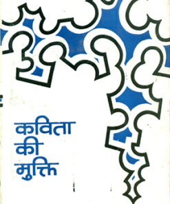 कविता की मुक्ति (Kavita Ki Mukti)