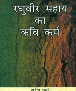 रघुवीर सहाय का कवि कर्म  (Raghuvir Sahay Ka Kavikarma)