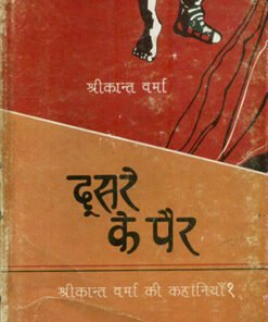दूसरे के पैर  (Doosre Ke Pair )