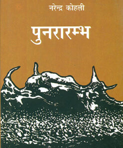 पुनरार्म्भ (Punrarambh)