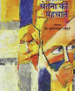 दलित चेतना की पहचान  (Dalit Chetna Ki Pahchan)