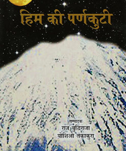हिम की पर्णकुटी  (Him Ki Parnkuti)