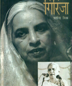 गिरिजा (Girija)