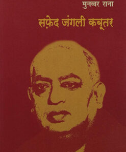 सफ़ेद जंगली कबूतर (Safed Jangali Kabootar)