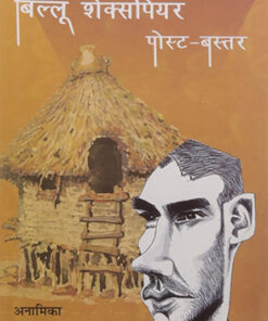 बिल्लू शेक्सपियर पोस्ट बस्तर  (Billu Shakespear Post Bastar)